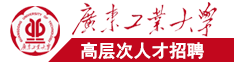 操日本女人逼逼广东工业大学高层次人才招聘简章